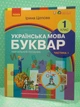 Українська мова 1 клас. Частина 1. Буквар Навчальний посібник (у 6-х частинах). Ірина Цепова. Ранок - изображение 1