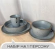 Столивий сервіз посуду 5 предметів на 1 персону Ardesto Fasano світло-сірий матовий кераміка - зображення 2