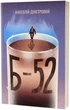 «Б-52» - Анатолій Дністровий (9786178517120) - изображение 1