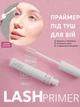 Праймер під туш для вій Farmasi 10 мл - изображение 1