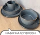 Столовый сервиз посуды 60 предметов на 12 персон Ardesto Fasano тёмно-серый матовый керамика - изображение 2