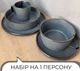 Столивий сервіз посуду 5 предметів на 1 персону Ardesto Fasano темно-сірий матовий кераміка - зображення 2