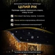 Светодиодная гирлянда GarlandoPro Бахрома уличная 1500 LED 50 м Желтый - изображение 3