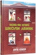 Казна-які історії школи Абияк - зображення 1