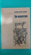 Три мушкетера Александр Дюма книга 1982року видання б/в - изображение 1