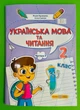 Українська мова та читання 2 клас Навчальний посібник у 4-ьох частинах Частина 3 Надія Кравцова ПіП - изображение 1