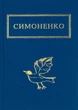 Книга Заглядываюсь в твои зеницы - Василий Симоненко (на украинском языке) - изображение 1