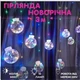 Гирлянда - штора Шарики 3м 10 шаров 8 режимов от сети - изображение 1