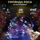 Светодиодная гирлянда Роса 5 метров на батарейках 50 led нить на белом проводе мультиколор 50L5MWML - изображение 1