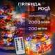 Гірлянда роса на пульті 200 метрів на 2000 led світлодіодів крапля на білому дроті мультиколор (XIT-2000L200MWML) - зображення 1
