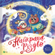 Книга для дітей Найкраще Різдво. Книга з віконцями /Мюріель Цюрхер (українською) - зображення 1