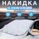 Універсальний автомобільний чохол для захисту від снігу, дощу і сонця (158x115 см) - зображення 1
