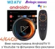 Смарт ТВ 4K HDR приставка Android SmartTV Box Vontar W2 ATV S905W2 4/64Gb, пульт Air Mouse G10S с гироскопом и микрофоном, настройка Android TV в подарок - изображение 1