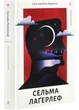 Сага про Єсту Берлінга – Лагерлеф С. - 978-617-8367-80-0 - зображення 1