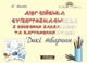 Английская раскраска с задачами, кроссвордами и карточными играми по теме Дикие животные (на УКР-англ языке) - изображение 1