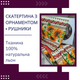Набор Скатерть в украинском стиле льняная 150х220 см + 6 полотенец 35х70 см (Д-Al-nabir-lyon-006-02) - изображение 2