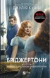 Книга Бріджертони. Роман із містером Бріджертоном - Джулія Куїнн (9786171706934) - изображение 1