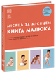 Практична психологія. Книга малюка. Місяць за місяцем (9786170992383) - изображение 1