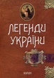 Легенды Украины (9786176290667) - изображение 1