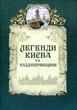 Легенды Киева и Приднепровья (9786176294535) - изображение 1