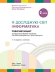 2 клас НУШ. Я досліджую світ. Інформатика. Робочий зошит. ОНОВЛЕНЕ ВИДАННЯ, (Корнієнко М.М.), Ранок - изображение 3