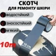 Скотч для ремонту виробів зі шкіри, шкірозамінника (10 см х 10 м, чорний) - зображення 1
