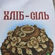 Набор для вышивания бисером ARHIBIS Свадебного рушника под коровай 20*140 см (РВМ_010) - изображение 2