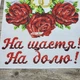 Набор для вышивания бисером ARHIBIS Свадебного рушника На счастье На долю 30*220 см (8027) - изображение 3