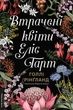 Утраченные цветы. Элис Гарт - Холли Рингленд (9786178367770) - изображение 1