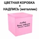 Коробка-сюрприз для шаров розовая с надписью, класс А 70х70х70см 14859 - изображение 2