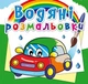 Водні розмальовки "Машинки" український Crystal Book (F00014152) - изображение 1