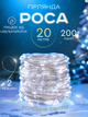 Світлодіодна новорічна LED гірлянда-нитка "КРАПЛІ РОСИ" на батарейках + USB 200LED 20 м 2 режима работы Холодный белый - изображение 1