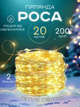 Светодиодная новогодняя LED гирлянда-нить "КАПЛИ РОССЫ" на батарейках + USB 100LED 10 м 2 режима Теплый белый - изображение 1