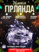 Светодиодная новогодняя LED гирлянда-нить "КАПЛИ РОССЫ" на батарейках + USB 100LED 10 м 2 режима Холодный белый - изображение 1