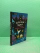 Шерлок Бонз та справа про зниклого чарівника. Книга 3. Тім Коллінз, Клуб Сімейного Дозвілля - изображение 2