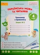 Українська мова та читання 4 клас Тренажер з правопису №2 Остапенко Г. Світич - изображение 1