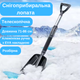 Лопата снегоуборочная разборная алюминиевая автомобильная лопата телескопическая в авто для уборки снега - изображение 1
