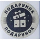 Етикетка крафт кругла "Подарунок". Упаковка 50 шт., діаметр 50мм Упаковочка # 3794 - изображение 1