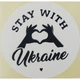 Етикетка біла кругла "Stay with Ukraine". Упаковка 50 шт., діаметр 50мм Упаковочка # 3779 - изображение 1