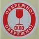 Етикетка біла/червоний кругла "Обережно скло". Упаковка 50 шт., діаметр 50мм Упаковочка # 3752 - изображение 1