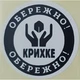 Етикетка біла кругла "Обережно крихке". Упаковка 50 шт., діаметр 50мм Упаковочка # 3751 - изображение 1