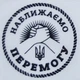 Етикетка прозора кругла "Наближаємо перемогу". Упаковка 50 шт., діаметр 50мм Упаковочка # 3962 - изображение 1