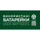 Етикетка біла "Використані батарейки". Комплект 2 шт. - зображення 2