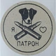 Етикетка крафт кругла "Патрон". Упаковка 50 шт., діаметр 50мм Упаковочка # 3726 - изображение 1