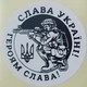 Етикетка біла кругла "Слава Україні!" (воїн). Упаковка 50 шт., діаметр 50мм Упаковочка # 3740 - изображение 1