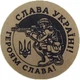 Етикетка коричнева кругла "Слава Україні!" (воїн)". Упаковка 50 шт., діаметр 50мм Упаковочка # 3926 - изображение 1