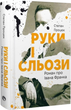 Руки і сльози. Роман про Івана Франка - Степан Процюк - зображення 1