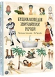 Енциклопедія звичайних речей - изображение 1