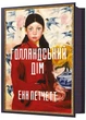 Голландський дім - Енн Петчетт (9786175232699) - зображення 2