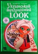 Український традиційний LOOK. Неллі Шарабарова, Ганна Баранова. АССА - изображение 1